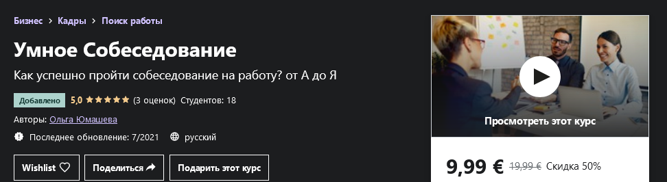 [Udemy] Ольга Юмашева - Умное Собеседование (2021)_0.png